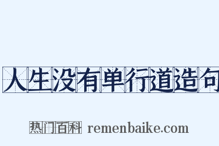 人生没有单行道造句是什么意思的图片